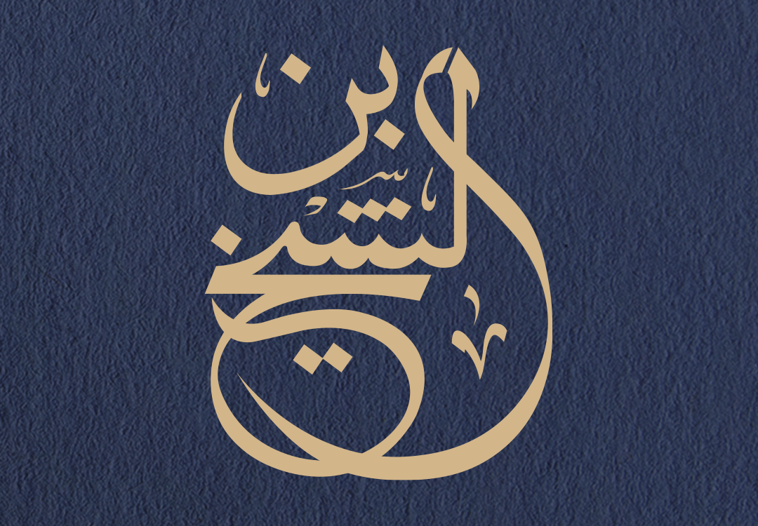 بين أل شيخ القابضة
